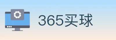 365买球 logo
